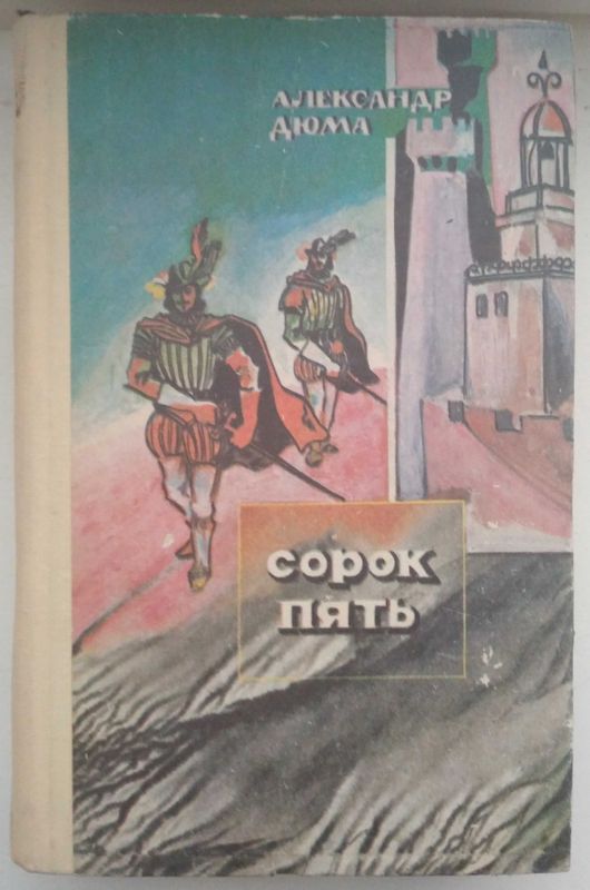 Продам новую книгу "Сорок пять | Дюма Александр"