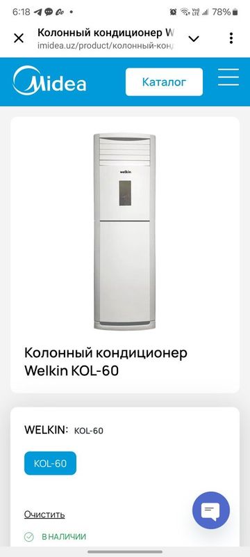 Колонный кондиционер Welkin KOL-60