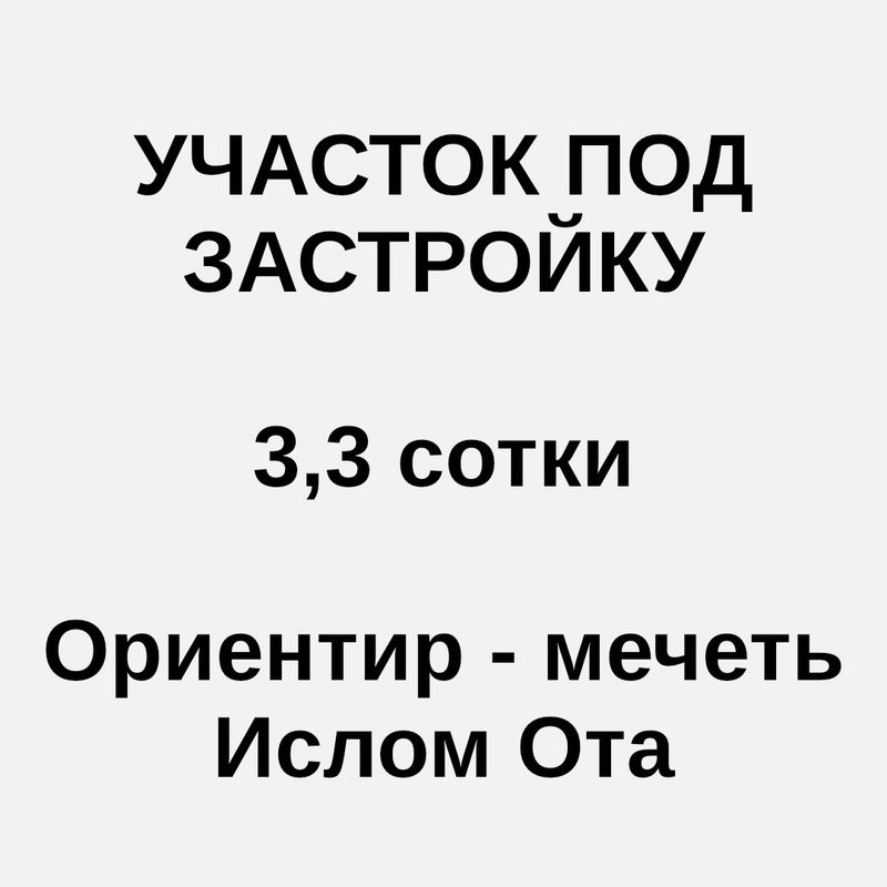 Продается участок 3,3 сотки, мечеть Ислом Ота Продается участок 3,3 сотки, мечеть Ислом Ота