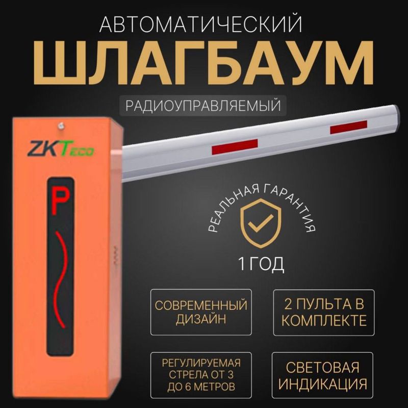 Автоматический ШЛАГБАУМ ZkTeco CMP-200 Автоматический ШЛАГБАУМ ZkTeco CMP-200