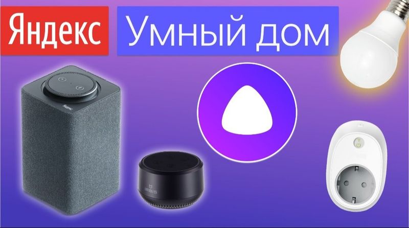 Установка умного дома Алиса. Установка умного дома Алиса.