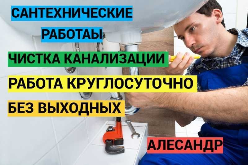 Услуги сантехника, прочистка канализации, работа курглосуточно 24/7. Услуги сантехника, прочистка канализации, работа курглосуточно 24/7.
