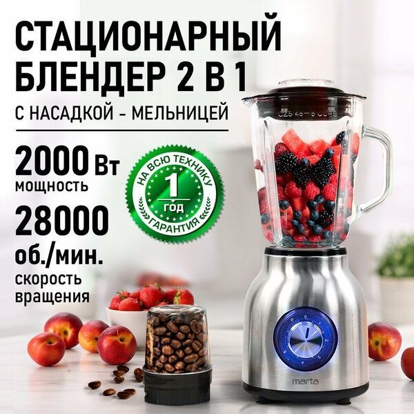 Блендер MARTA MT-KP1534C, мощность 2000Вт, стеклянный кувшин 1,5л, чер