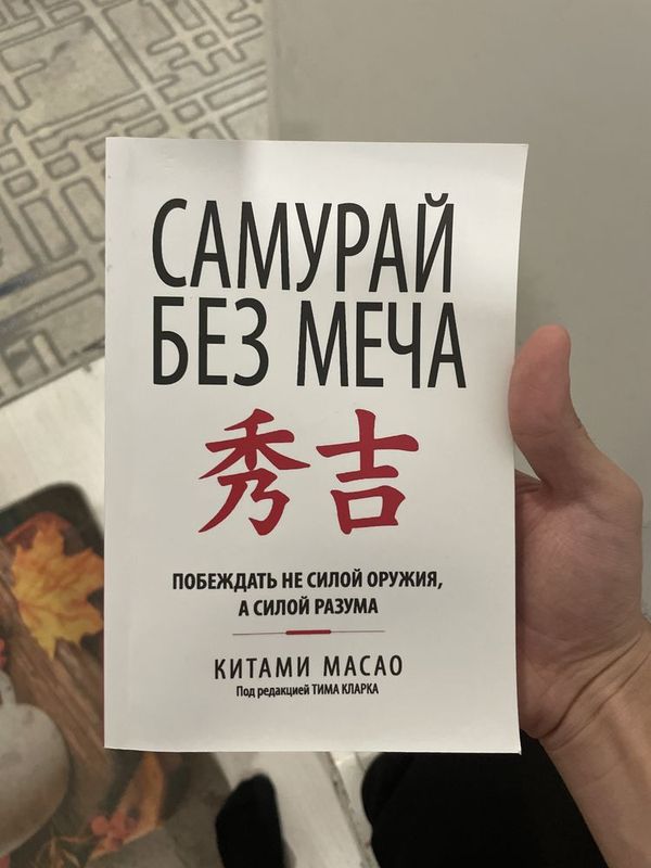 Продается книга «Самурай без меча» Китами Масао