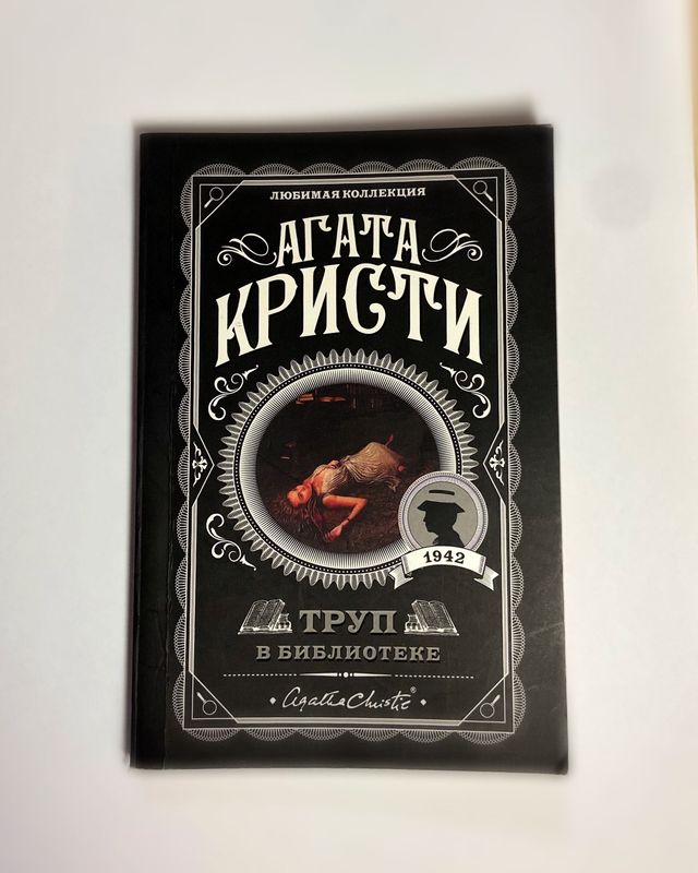 Книга Агата Кристи «Труп в библиотеке» Книга Агата Кристи «Труп в библиотеке»