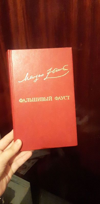 Продаю книгу. Маргер Заринь "Фальшивый Фауст"'