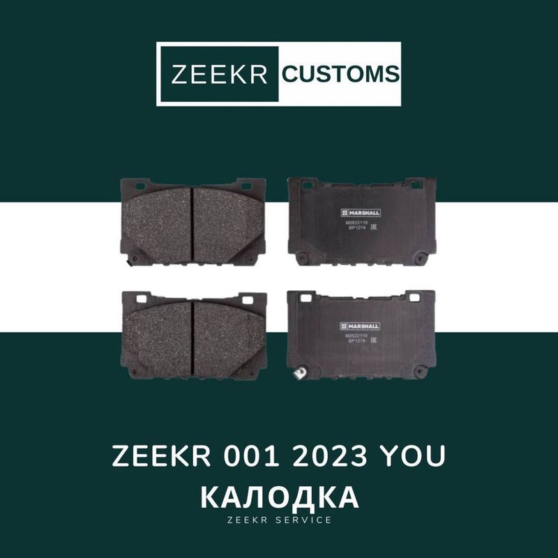 Тормозные колодки— Zeekr 001 You /Zeekr 001 You kalodka Тормозные колодки— Zeekr 001 You /Zeekr 001 You kalodka