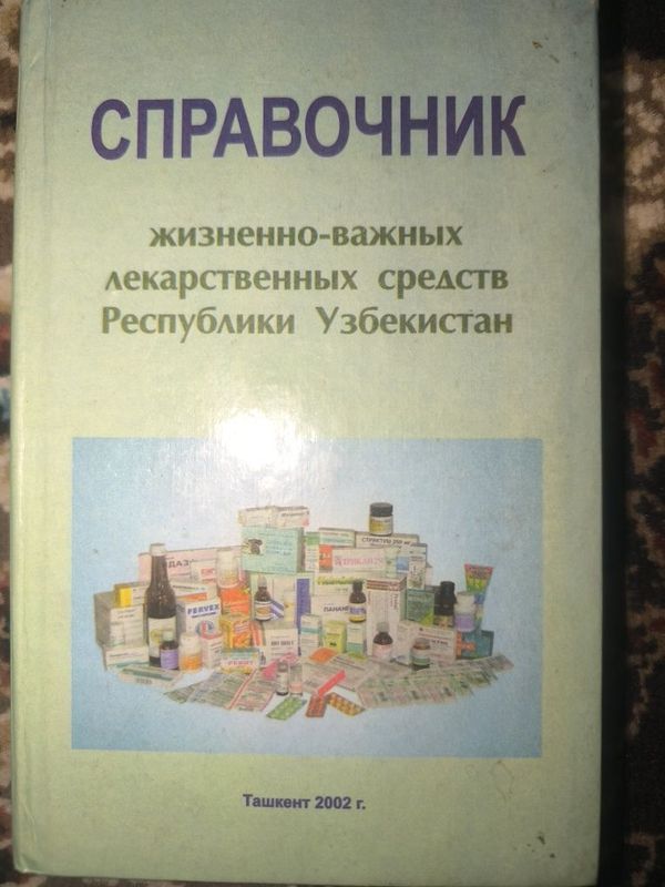 книга. СПРАВОЧНИК жизненно-важных лекарственных средств Республики УЗБ книга. СПРАВОЧНИК жизненно-важных лекарственных средств Республики УЗБ