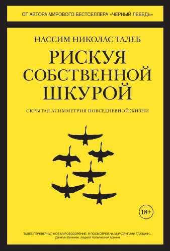 Рискуя собственной шкурой [электронная книга]