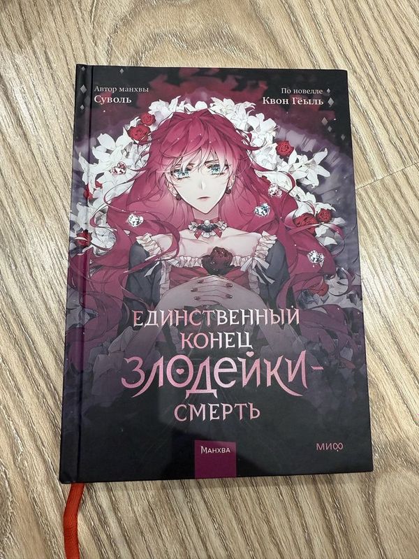 Манхва единственны конец злодейки смерть 1 том Манхва единственны конец злодейки смерть 1 том