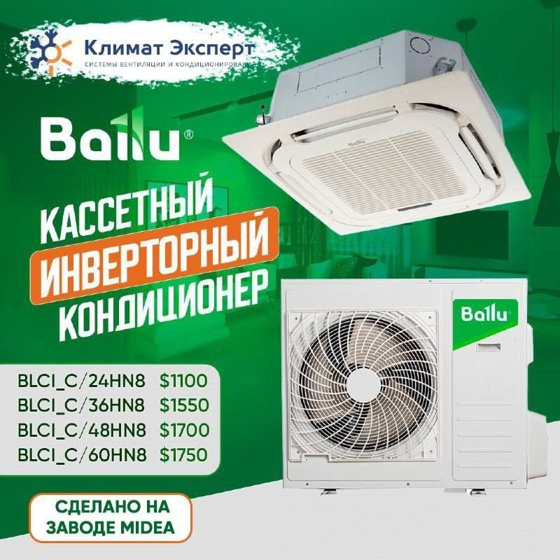 Кассетный 4-х поточный инверторный кондиционер BALLU BLCI_C/60HN8