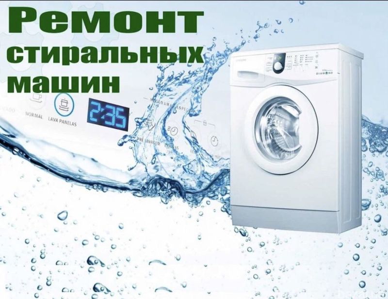 Ремонт стиральных машин любой сложности Ремонт стиральных машин любой сложности