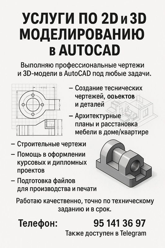 2д 3д моделирование AutoCad Автокад чертеж визуализация дизайн схема 2д 3д моделирование AutoCad Автокад чертеж визуализация дизайн схема