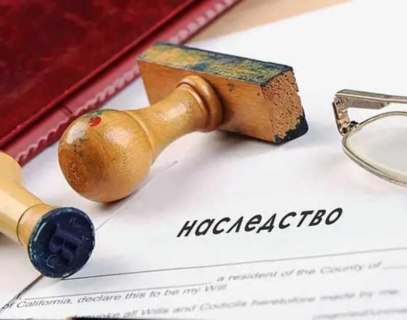 Поможем оформить и собрать документы наследство любой сложности. Поможем оформить и собрать документы наследство любой сложности.