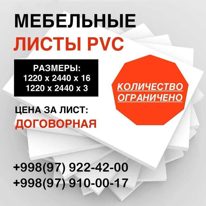 Мебельные листы поливинилхлорид (PVC).