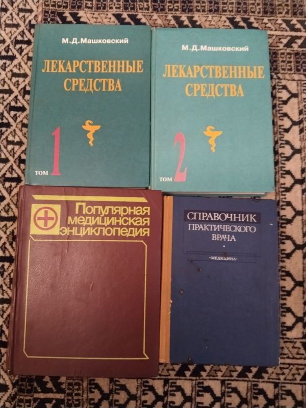 Книги по медицине справочники , педиатрия , энциклопедия, Машковский