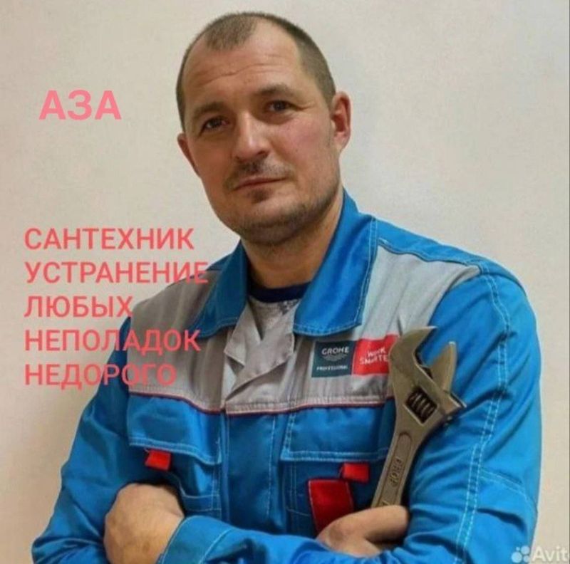 Сантехник. Услуги сантехника недорого. Срочный выезд. Сантехник. Услуги сантехника недорого. Срочный выезд.