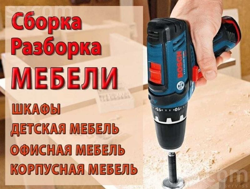 Сборка разборка мебели