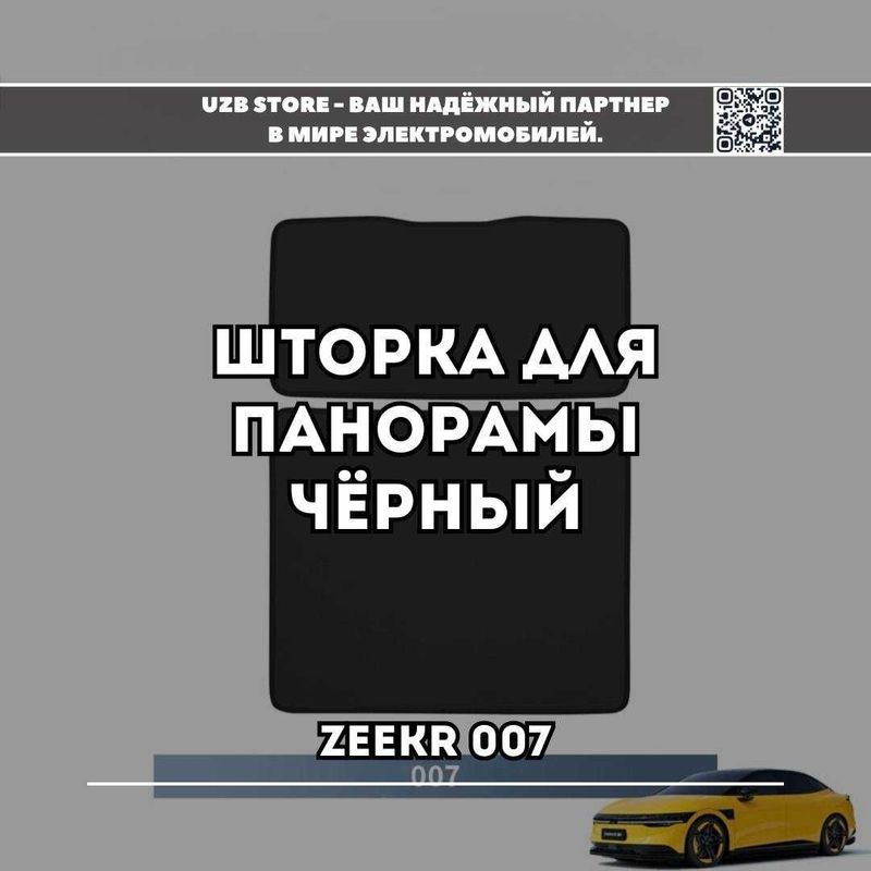 Шторка для панорамной крыши Zeekr 007 черного цвета от Zeekr Market Шторка для панорамной крыши Zeekr 007 черного цвета от Zeekr Market