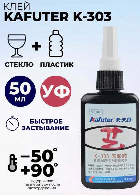 Продам УФ Клей Kafuter K-303 для склеивания стекла и пластика. Продам УФ Клей Kafuter K-303 для склеивания стекла и пластика.