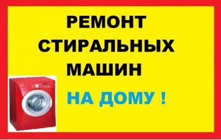 Ремонт стиральных автомат НА ДОМУ по сергели LG Samsung indesit bosch