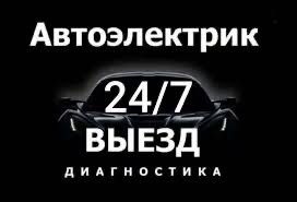 Avtoelektrik 24/7 sifatli joyiga borib ishilani bitirberamiz shaxar bo
