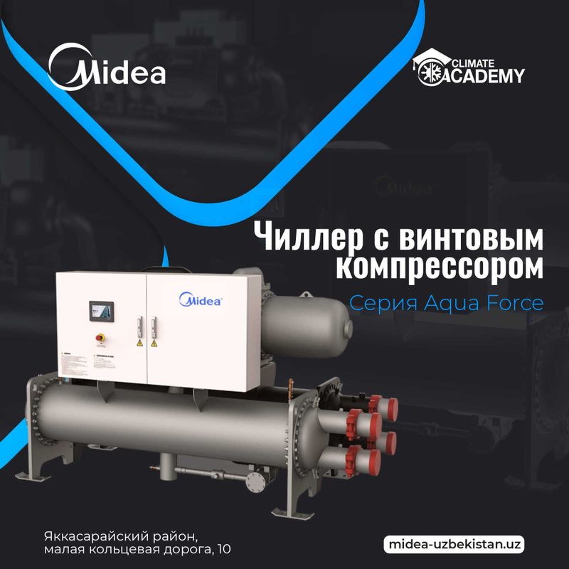 Чиллер с винтовым компрессором. Midea