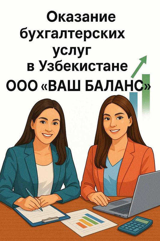 Бухгалтерские услуги в Узбекистане Бухгалтерские услуги в Узбекистане