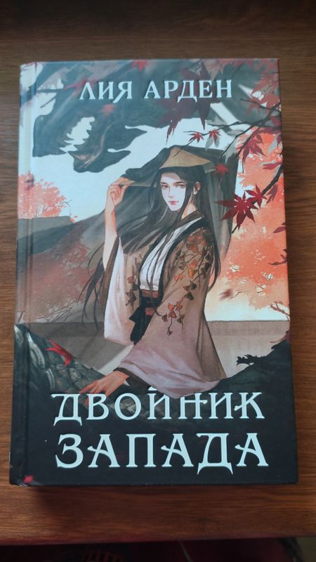 Книга Двойник Запада
