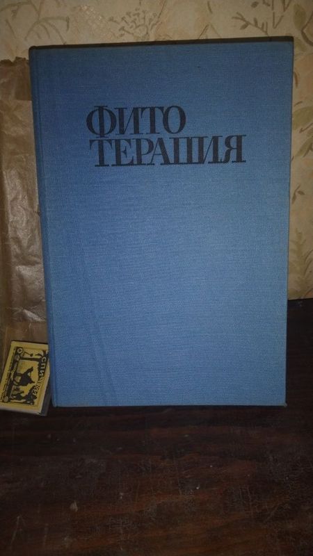 Книга фитотерапия Книга фитотерапия