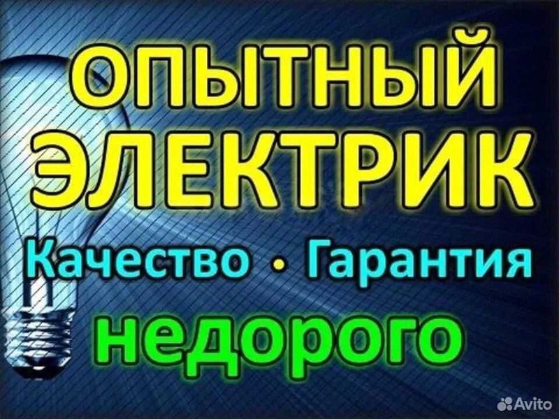 Электрик. Услуга электрика. Вызов электрика 24/7 в любое время дня.