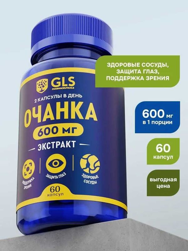 Очанка экстракт 600мг, витамины для защиты глаз и улучшения зрения Очанка экстракт 600мг, витамины для защиты глаз и улучшения зрения