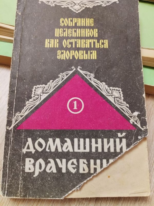 Продам книгу собрание целебников, домашний врачебник