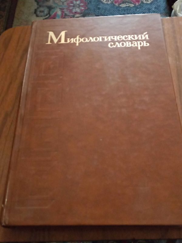 Мифологический словарь