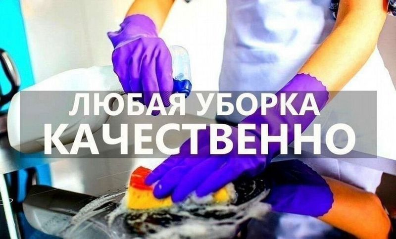 Надёжная, аккуратная уборка и клининг услуги от специалистов. Надёжная, аккуратная уборка и клининг услуги от специалистов.