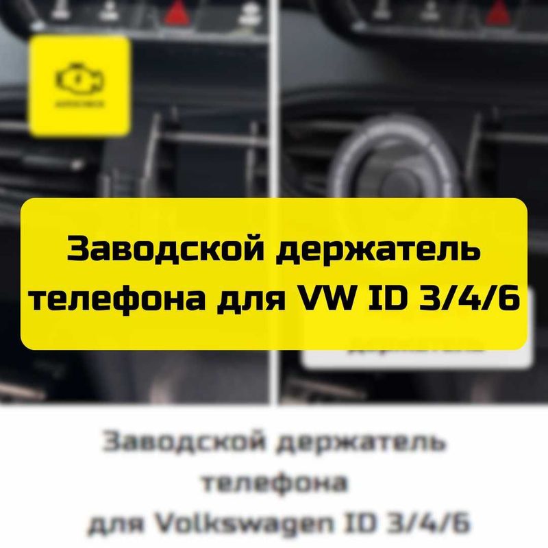 Заводской держатель телефона для Volkswagen ID 3/4/6 от Autocheck.Shop