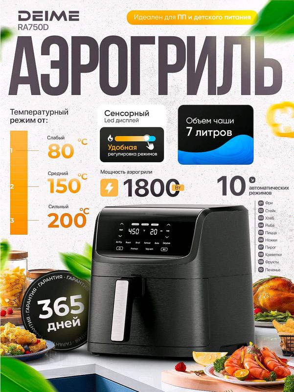 Аэрогриль Deime RA750D, 7 л, черный Аэрогриль Deime RA750D, 7 л, черный