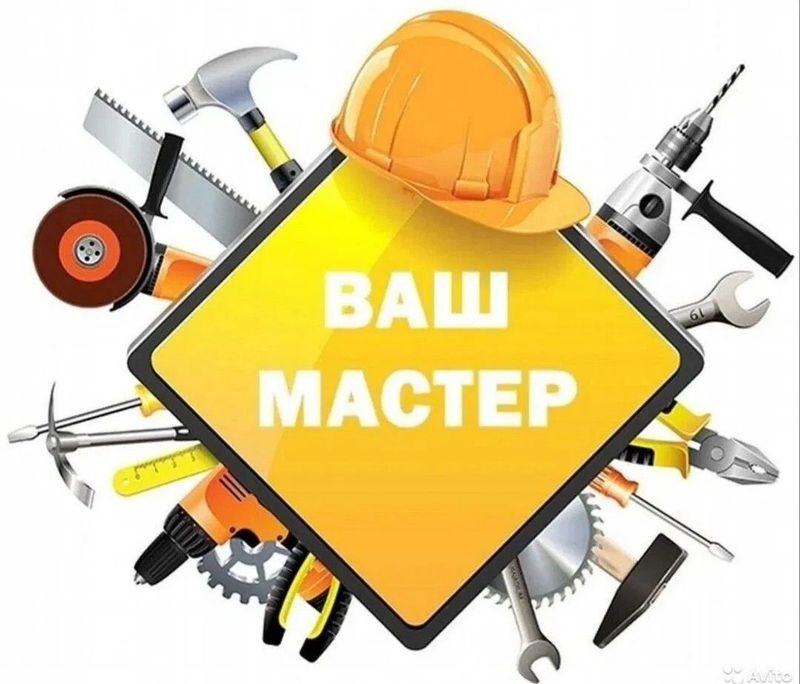 Муж на час. Все ремонтные работы по дому