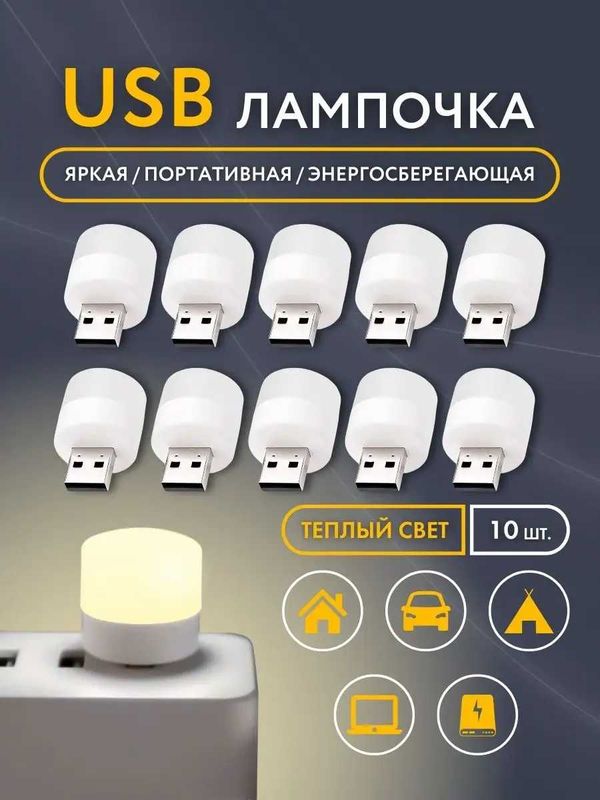 Мини лампочка USB Mini LAMPA LED USB для повербанка или ноутбука 10 шт