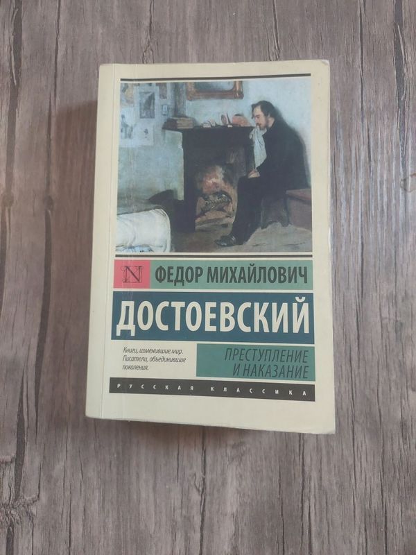 Преступление и наказание Преступление и наказание