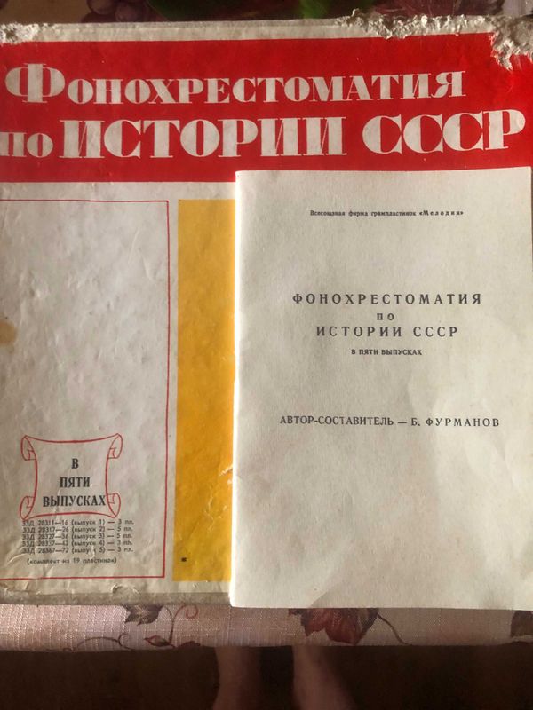 Фонохрестоматия по истории СССР . Фонохрестоматия по истории СССР .