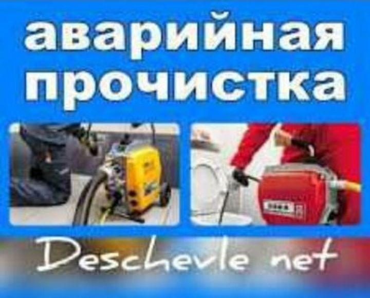 Сантехник Чистка канализации, устранение засоров, прочистка! Santexnik Сантехник Чистка канализации, устранение засоров, прочистка! Santexnik