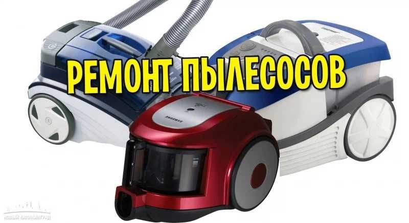 Ремонт пылесосов любых моделей и видов