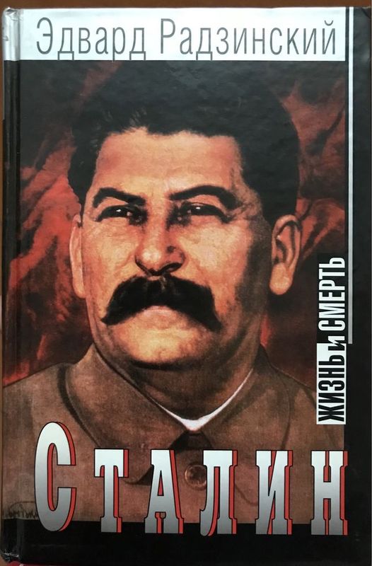 Эдвард Радзинский. Сталин, жизнь и смерть