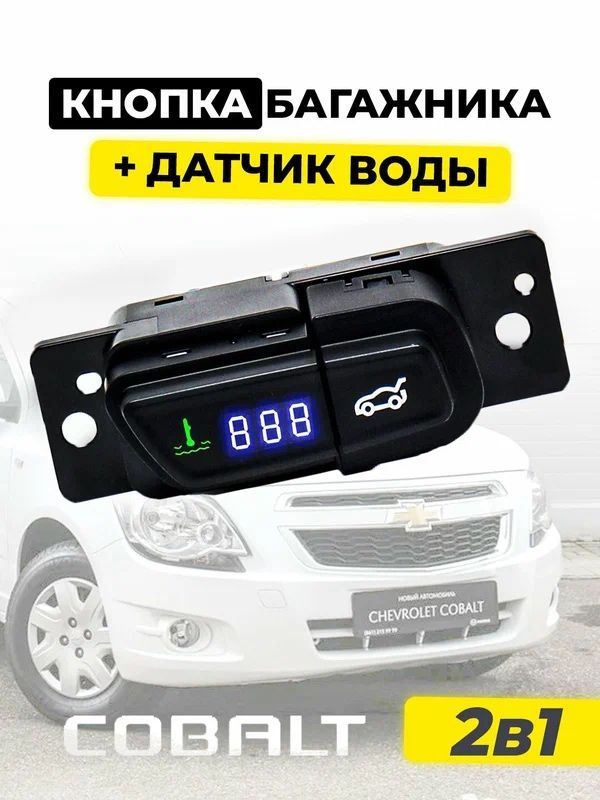 Датчик воды + кнопка багажника 2 в 1, для Cobalt и Ravon R4 Датчик воды + кнопка багажника 2 в 1, для Cobalt и Ravon R4