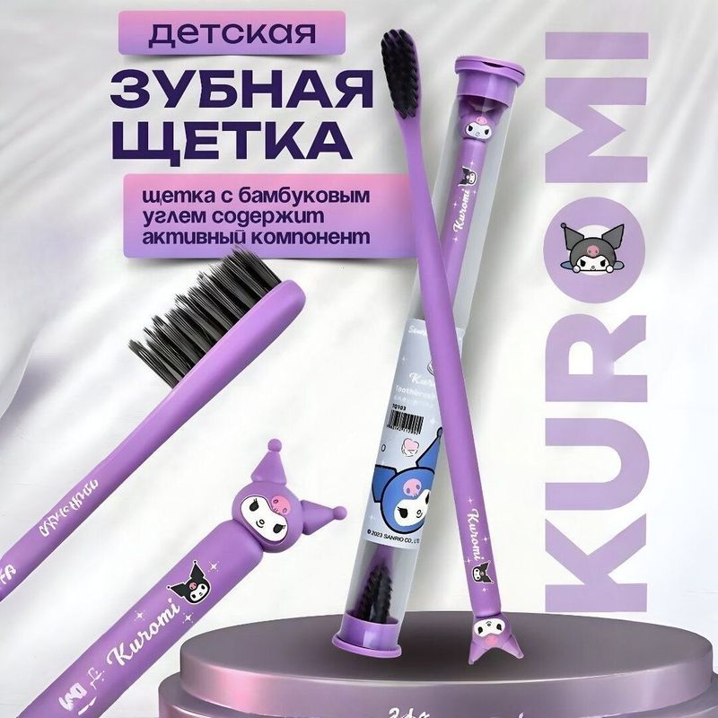 Детская зубная щетка с фигуркой любимого героя Kuromi Детская зубная щетка с фигуркой любимого героя Kuromi