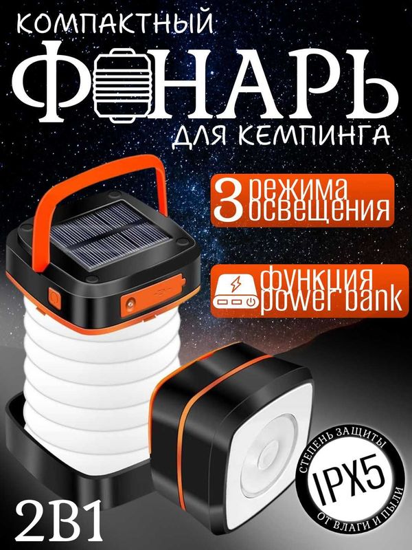 Фонарь-лампа с аккумулятором и солнечной батареей, powerbank, 3 режима Фонарь-лампа с аккумулятором и солнечной батареей, powerbank, 3 режима