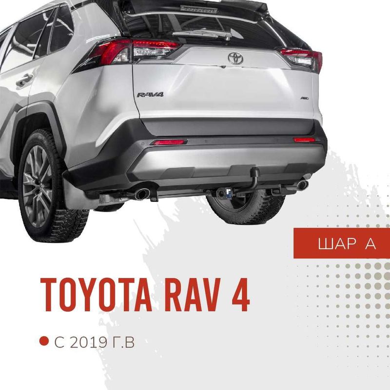 Фаркоп / Farkop для Toyota RAV 4 (тойота рав 4) шар А