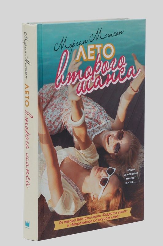 Книга «Лето второго шанса Книга, Морган Мэтсон»