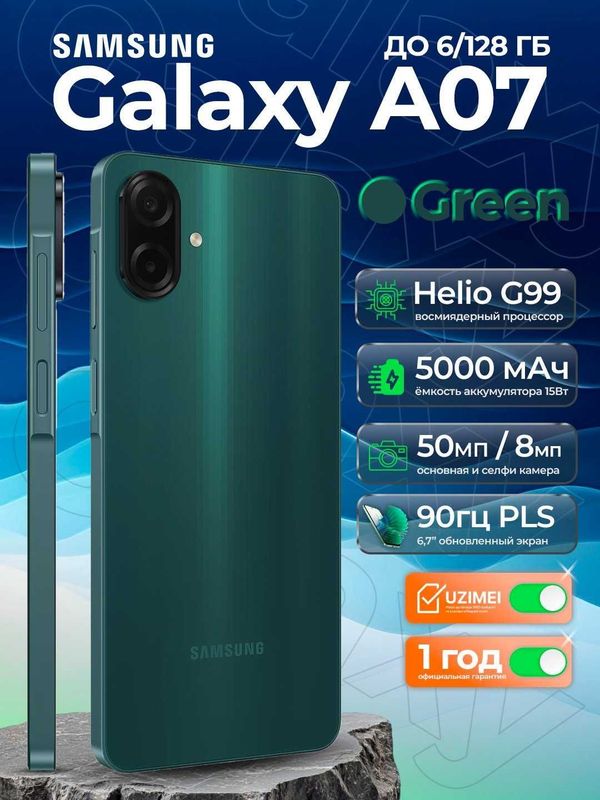 Смартфон Samsung Galaxy A07, 6.7" дюймовый дисплей, 90Hz, 50Мп камера